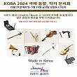 2024 KOBA 국제 음향, 악기 박람회-사운드플러스에서 귀하를 초대합니…