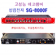 명품█성림전자 신형에코챔버 SG-8000F 