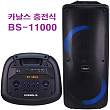 개봉품█카날스 BS-11000, 500W 블루투스 버스킹앰프